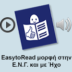 Σύμβαση του Ο.Η.Ε. σε κείμενο για όλους (EasytoRead) στην Ελληνική Νοηματική Γλώσσα και με Ήχο